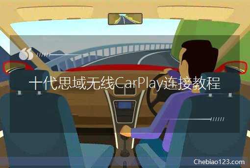 ʮ˼oCarPlayBӽ̳
