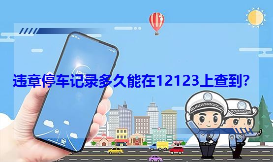 違章停車記錄多久能在12123上查到?