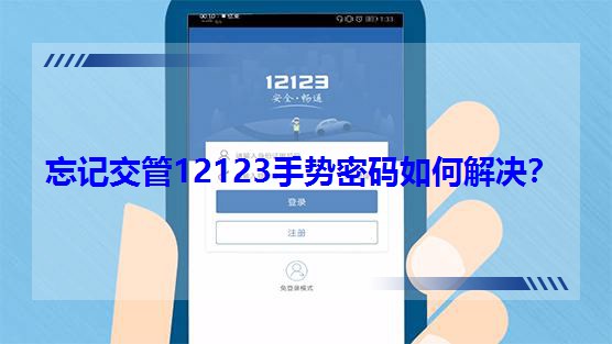 忘記交管12123手勢密碼如何解決?