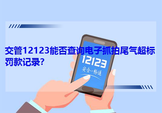 交管12123能否查詢電子抓拍尾氣超標罰款記錄?