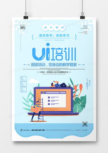 創(chuàng)意UI培訓海報設計下載，盡在熊貓辦公代理代辦