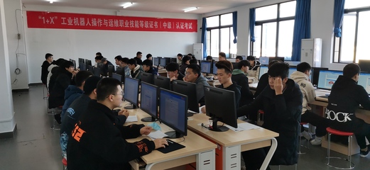 智能制造學(xué)院成功舉辦“1+X”工業(yè)機(jī)器人操作與運(yùn)維職業(yè)技能等級(jí)證書認(rèn)證考核