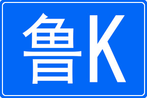 魯K是哪里的車牌號碼