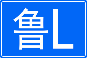 魯L是哪里的車牌號碼