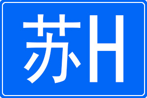 蘇H是哪里的車牌號碼