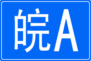 皖A是哪里的車牌號碼