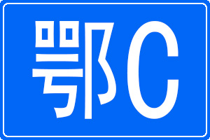 鄂C是哪里的車牌號碼