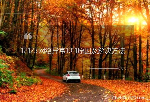 12123W(wng)j(lu)1011ԭ򼰽Q
