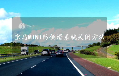 寶馬MINI防側(cè)滑系統(tǒng)關(guān)閉方法