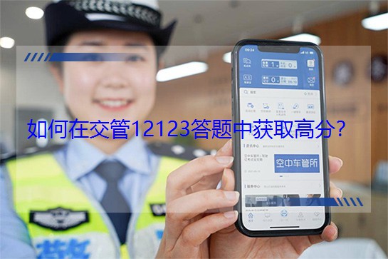 如何在交管12123答題中獲取高分？