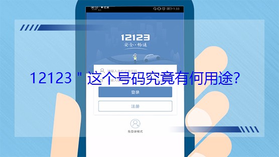 12123＂這個號碼究竟有何用途？